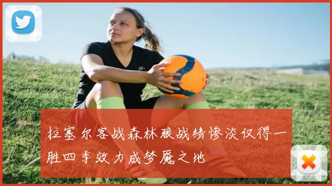 拉塞尔客战森林狼战绩惨淡仅得一胜四季效力成梦魇之地