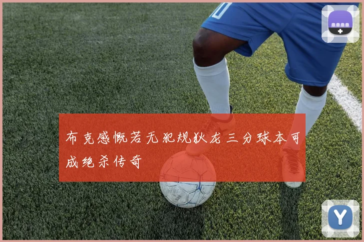 布克感慨若无犯规狄龙三分球本可成绝杀传奇