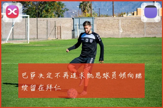 巴萨决定不再追求凯恩球员倾向继续留在拜仁