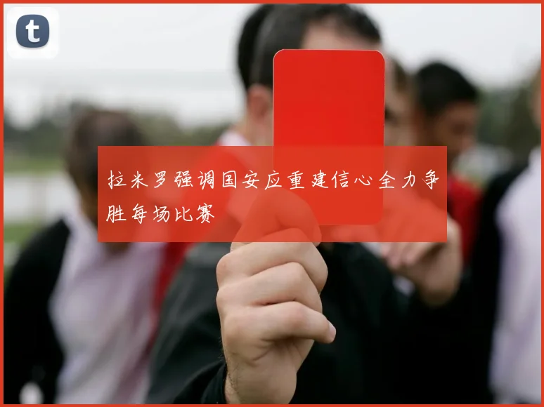 拉米罗强调国安应重建信心全力争胜每场比赛