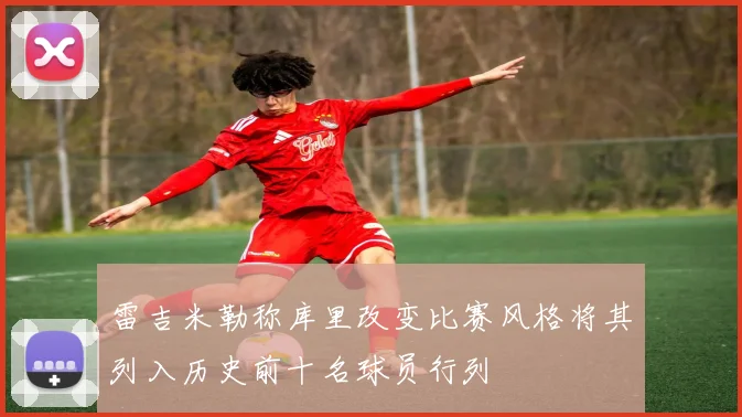 雷吉米勒称库里改变比赛风格将其列入历史前十名球员行列