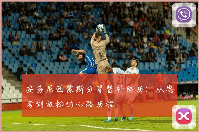 安芬尼西蒙斯分享替补经历：从思考到放松的心路历程