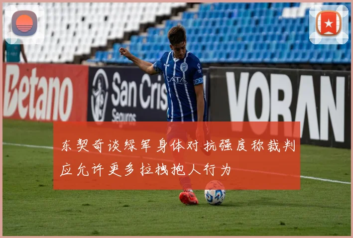 东契奇谈绿军身体对抗强度称裁判应允许更多拉拽抱人行为