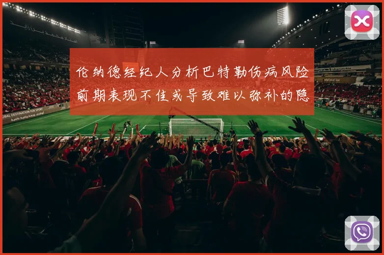 伦纳德经纪人分析巴特勒伤病风险前期表现不佳或导致难以弥补的隐患