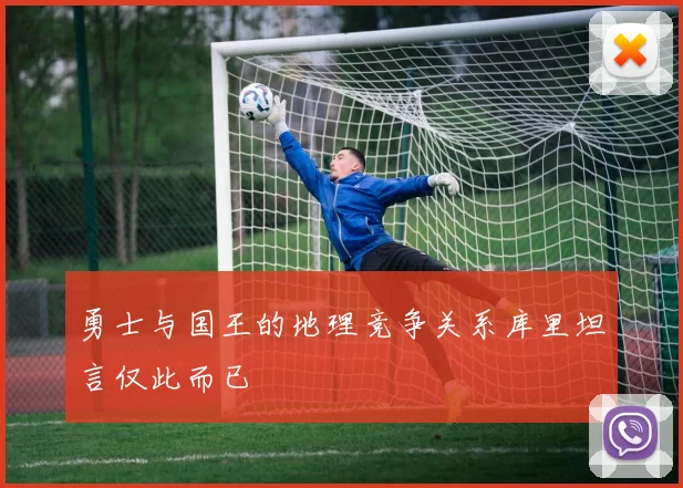 勇士与国王的地理竞争关系库里坦言仅此而已