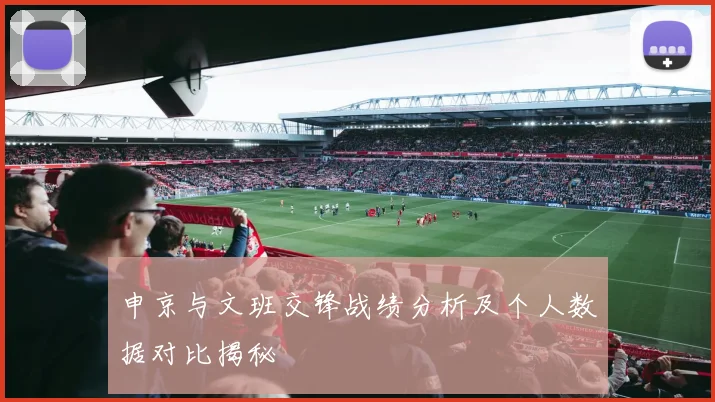 申京与文班交锋战绩分析及个人数据对比揭秘