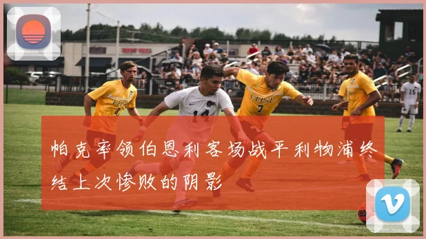 帕克率领伯恩利客场战平利物浦终结上次惨败的阴影