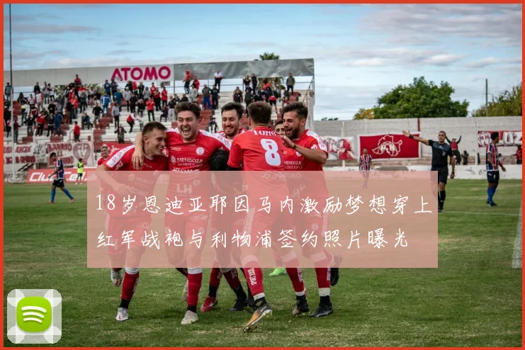 18岁恩迪亚耶因马内激励梦想穿上红军战袍与利物浦签约照片曝光