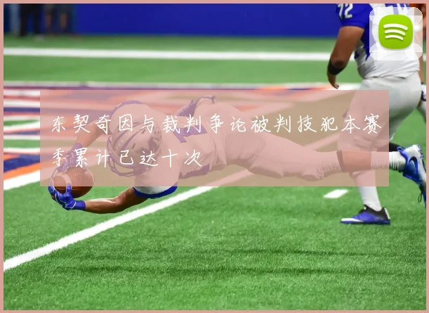 东契奇因与裁判争论被判技犯本赛季累计已达十次