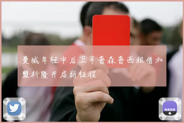 曼城年轻中后卫辛普森普西租借加盟科隆开启新征程