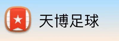 天博足球 logo