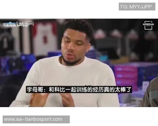 字母哥分享科比教诲坚持固执成就自我突破与成功