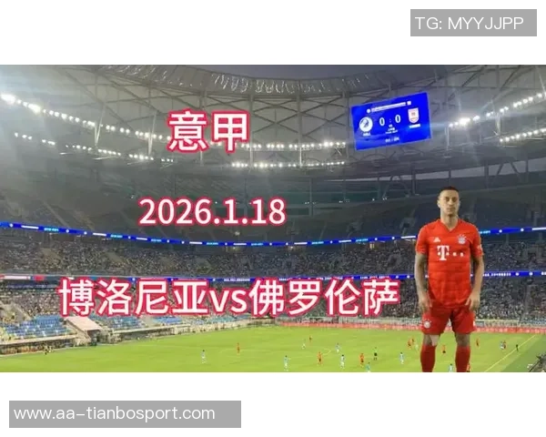 意甲分析：博洛尼亚势头强劲有望延续连胜佳绩