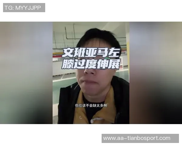 文班亚马左膝轻微过度伸展初步检查结果显示无重大损伤